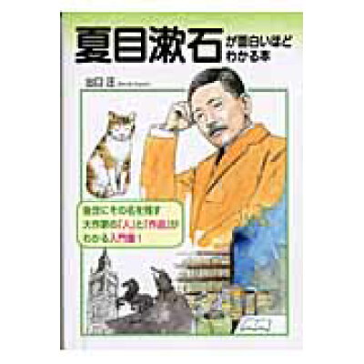 楽天市場 中経出版 夏目漱石が面白いほどわかる本 後世にその名を残す大作家の 人 と 作品 がわかる 中経出版 出口汪 価格比較 商品価格ナビ 楽天市場 中経出版 夏目漱石が面白いほどわかる本 後世にその名を残す大作家の 人 と 作品 がわかる 中経出版 出口汪 価格比較 商品価格ナビ